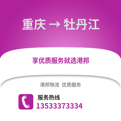 重庆到牡丹江物流公司,重庆到牡丹江货运,重庆至牡丹江物流专线2