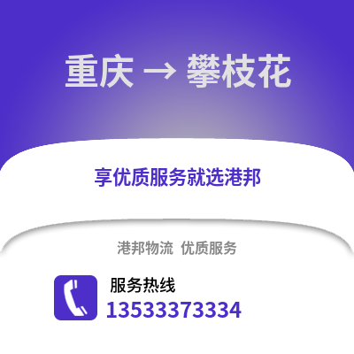 重庆到攀枝花物流公司,重庆到攀枝花货运,重庆至攀枝花物流专线2