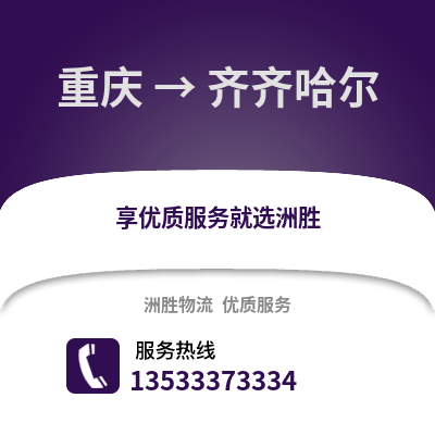 重庆到齐齐哈尔物流公司,重庆到齐齐哈尔货运,重庆至齐齐哈尔物流专线2