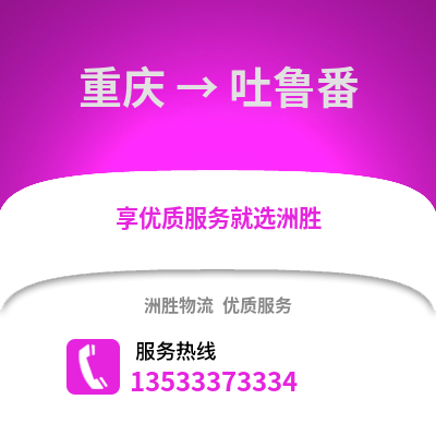 重庆到吐鲁番物流公司,重庆到吐鲁番货运,重庆至吐鲁番物流专线2