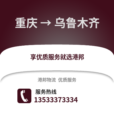重庆到乌鲁木齐物流公司,重庆到乌鲁木齐货运,重庆至乌鲁木齐物流专线2