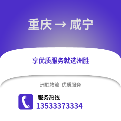 重庆到咸宁物流公司,重庆到咸宁货运,重庆至咸宁物流专线2