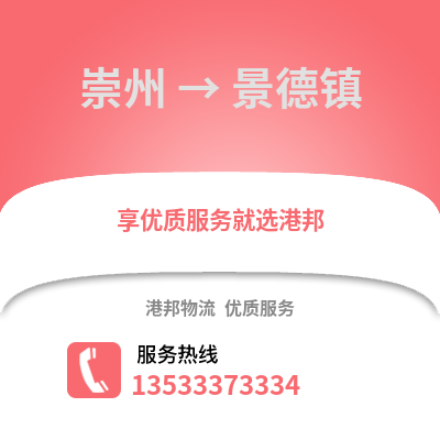 成都崇州到景德镇物流专线_成都崇州到景德镇货运专线公司