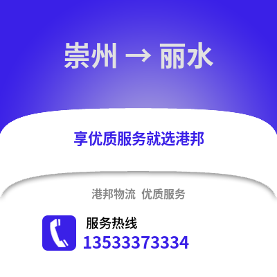 成都崇州到丽水物流专线_成都崇州到丽水货运专线公司