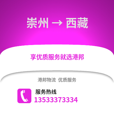 成都崇州到西藏物流专线_成都崇州到西藏货运专线公司