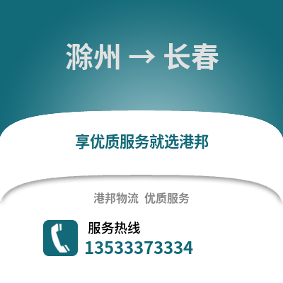 滁州到长春物流专线_滁州到长春货运专线公司