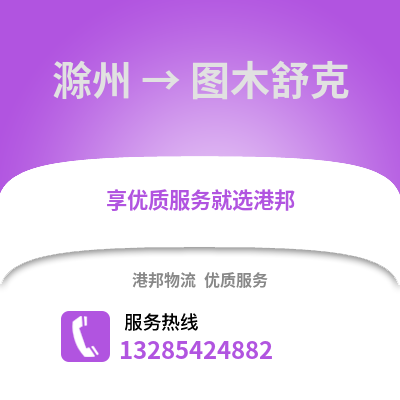 滁州到图木舒克物流专线_滁州到图木舒克货运专线公司
