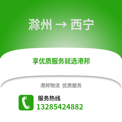 滁州到西宁物流专线_滁州到西宁货运专线公司