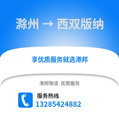 滁州到西双版纳物流专线_滁州到西双版纳货运专线公司
