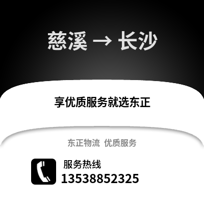宁波慈溪到长沙物流专线_宁波慈溪到长沙货运专线公司