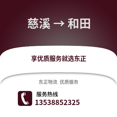 宁波慈溪到和田物流专线_宁波慈溪到和田货运专线公司