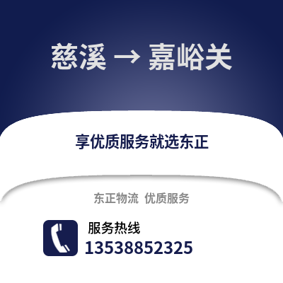 宁波慈溪到嘉峪关物流专线_宁波慈溪到嘉峪关货运专线公司