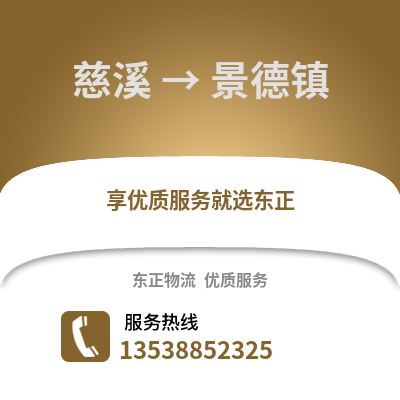 宁波慈溪到景德镇物流专线_宁波慈溪到景德镇货运专线公司