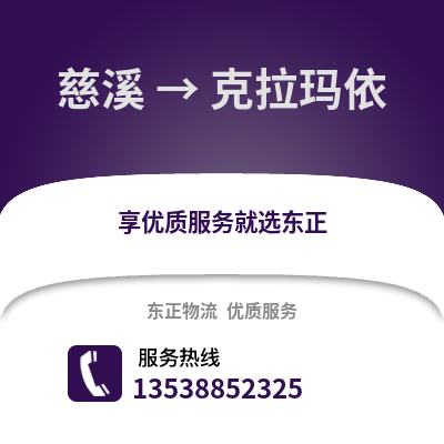 宁波慈溪到克拉玛依物流专线_宁波慈溪到克拉玛依货运专线公司