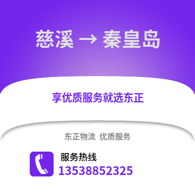 宁波慈溪到秦皇岛物流专线_宁波慈溪到秦皇岛货运专线公司