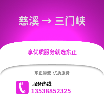 宁波慈溪到三门峡物流专线_宁波慈溪到三门峡货运专线公司
