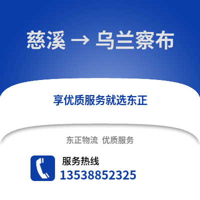 宁波慈溪到乌兰察布物流专线_宁波慈溪到乌兰察布货运专线公司