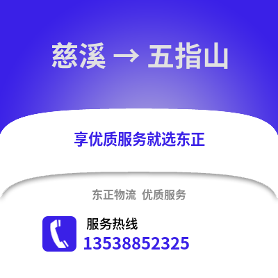 宁波慈溪到五指山物流专线_宁波慈溪到五指山货运专线公司