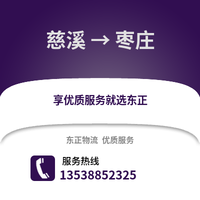 宁波慈溪到枣庄物流专线_宁波慈溪到枣庄货运专线公司