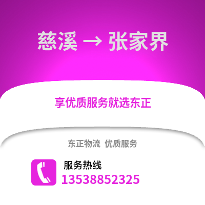 宁波慈溪到张家界物流专线_宁波慈溪到张家界货运专线公司