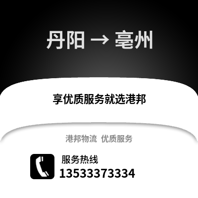 镇江丹阳到亳州物流专线_镇江丹阳到亳州货运专线公司