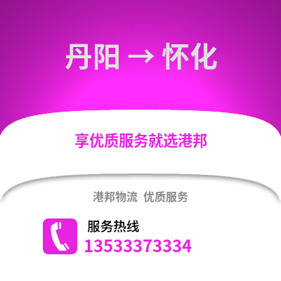 镇江丹阳到怀化物流专线_镇江丹阳到怀化货运专线公司