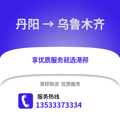 镇江丹阳到乌鲁木齐物流专线_镇江丹阳到乌鲁木齐货运专线公司
