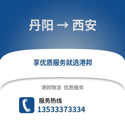 镇江丹阳到西安物流专线_镇江丹阳到西安货运专线公司