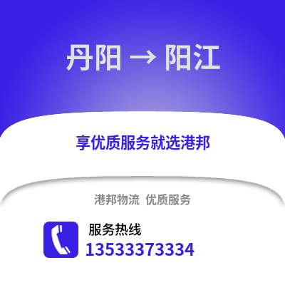 镇江丹阳到阳江物流专线_镇江丹阳到阳江货运专线公司