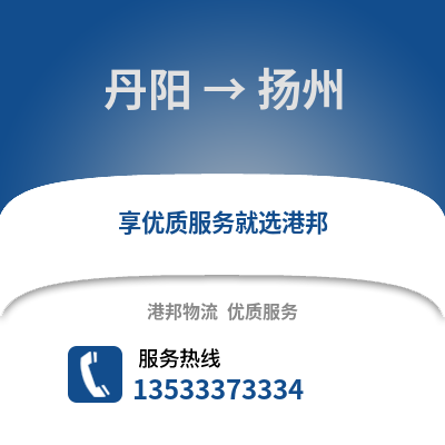 镇江丹阳到扬州物流专线_镇江丹阳到扬州货运专线公司