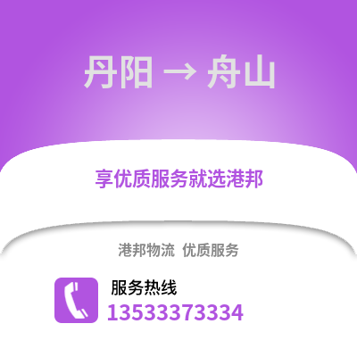 镇江丹阳到舟山物流专线_镇江丹阳到舟山货运专线公司