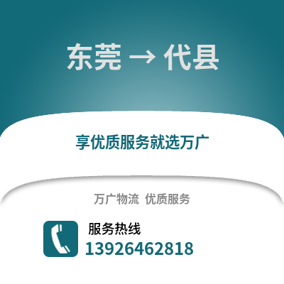 东莞到代县物流专线_东莞到代县货运专线公司