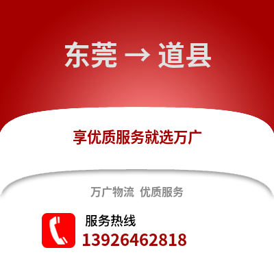 东莞到道县物流专线_东莞到道县货运专线公司