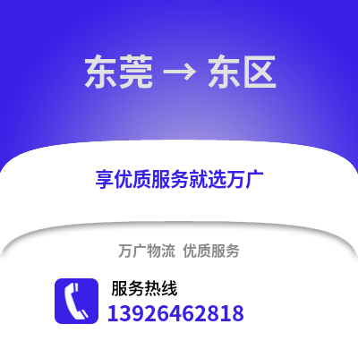 东莞到东区物流专线_东莞到东区货运专线公司