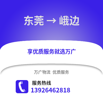 东莞到峨边物流专线_东莞到峨边货运专线公司