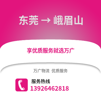 东莞到峨眉山物流专线_东莞到峨眉山货运专线公司