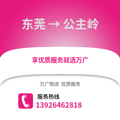 东莞到公主岭物流专线_东莞到公主岭货运专线公司
