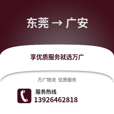 东莞到广安物流专线_东莞到广安货运专线公司