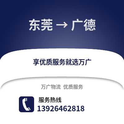 东莞到广德物流专线_东莞到广德货运专线公司