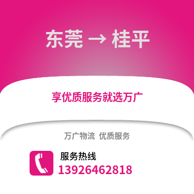 东莞到桂平物流专线_东莞到桂平货运专线公司