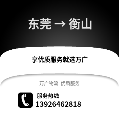 东莞到衡山物流专线_东莞到衡山货运专线公司
