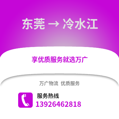 东莞到冷水江物流专线_东莞到冷水江货运专线公司