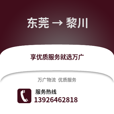 东莞到黎川物流专线_东莞到黎川货运专线公司