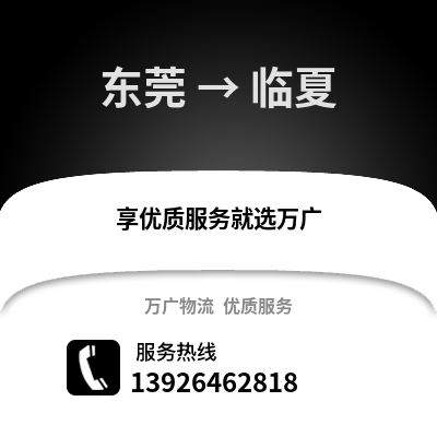 东莞到临夏物流专线_东莞到临夏货运专线公司