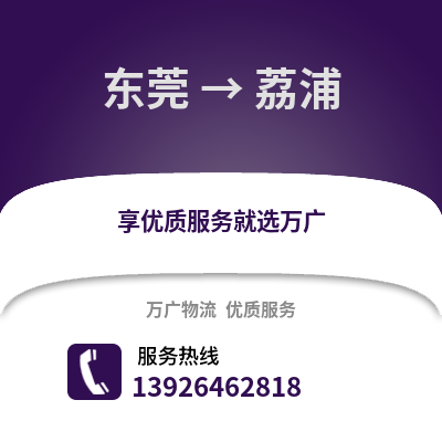 东莞到荔浦物流专线_东莞到荔浦货运专线公司