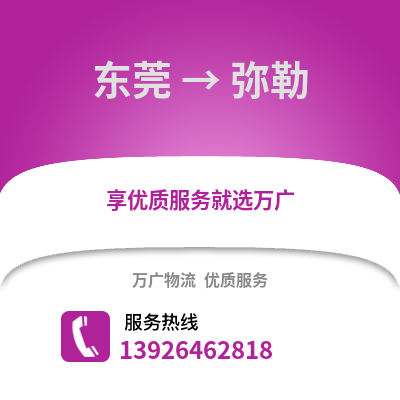 东莞到弥勒物流专线_东莞到弥勒货运专线公司