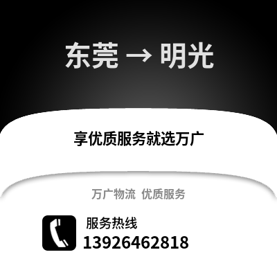 东莞到明光物流专线_东莞到明光货运专线公司