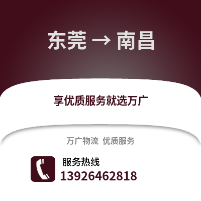东莞到南昌物流专线_东莞到南昌货运专线公司