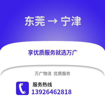 东莞到宁晋物流专线_东莞到宁晋货运专线公司