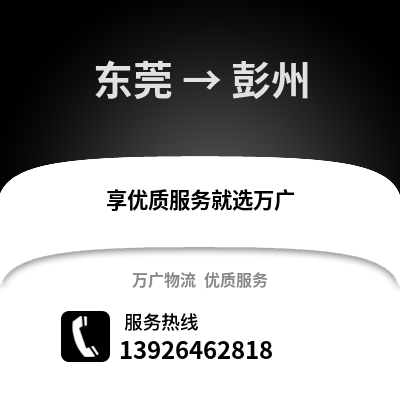 东莞到彭州物流专线_东莞到彭州货运专线公司